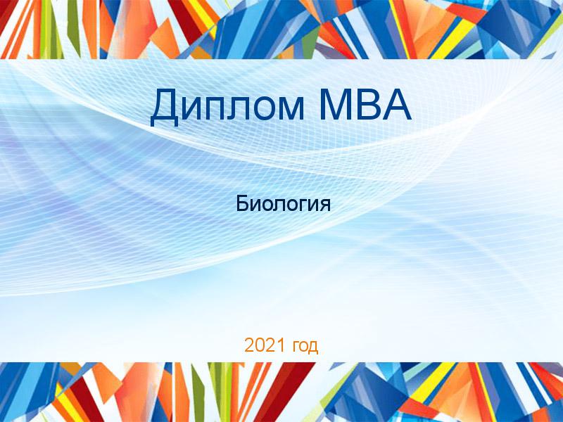 Дипломные работы MBA по Биологии