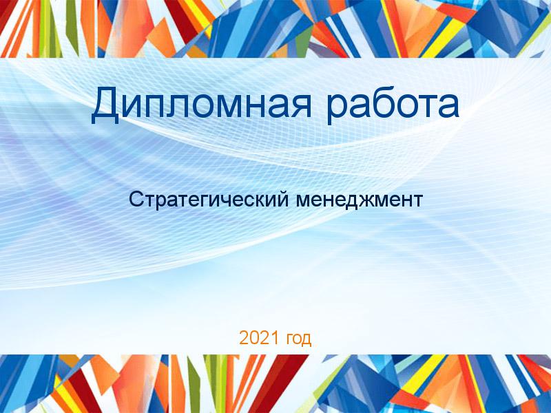 Дипломные работы по Стратегическому менеджменту