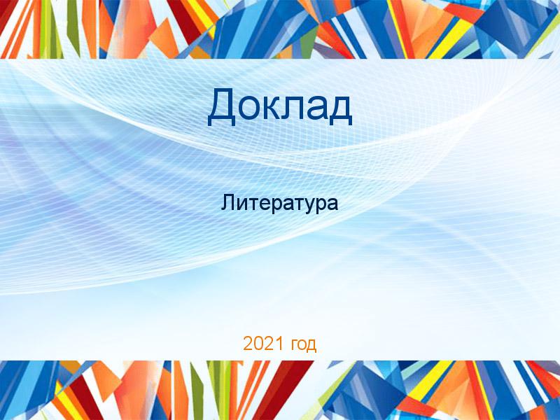 Доклады по Литературе