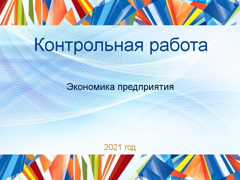 Контрольные работы по Экономике предприятия (экпред)