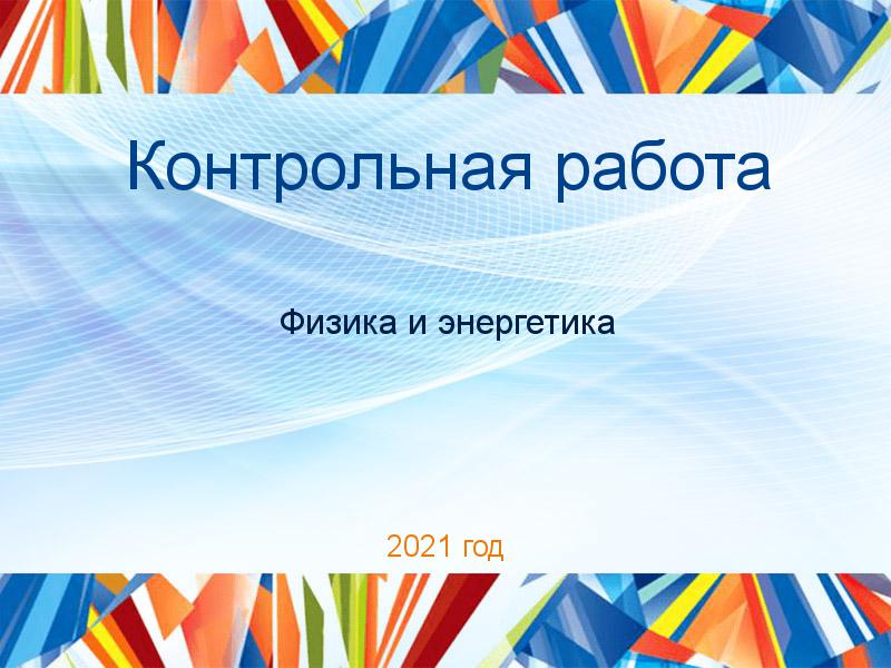 Контрольные работы по Физике и энергетике