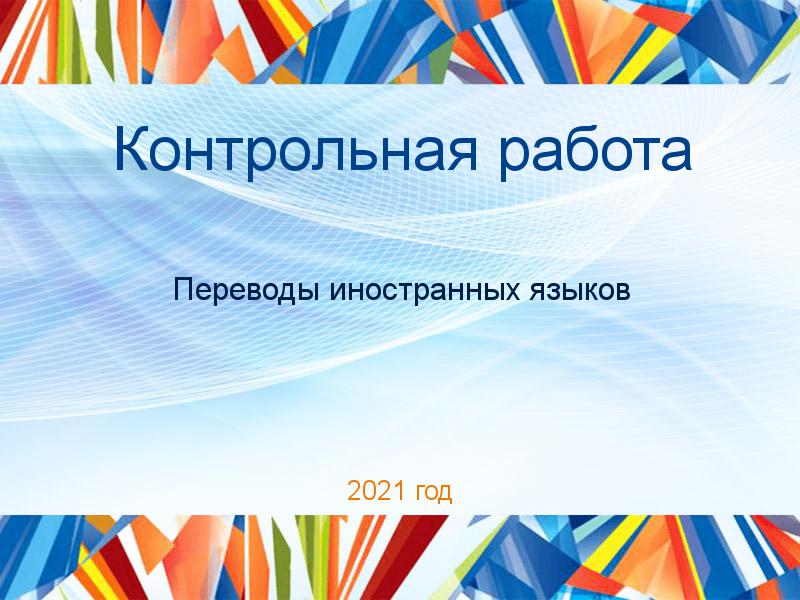 Контрольные работы по Переводам иностранных языков