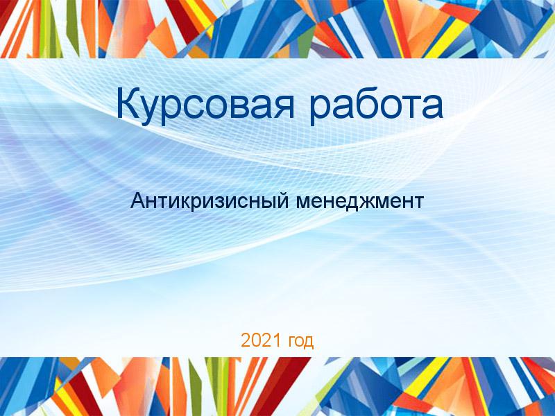 Курсовые работы по Антикризисному менеджменту
