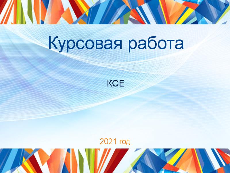 Курсовые работы по Концепции современного естествознания (КСЕ)