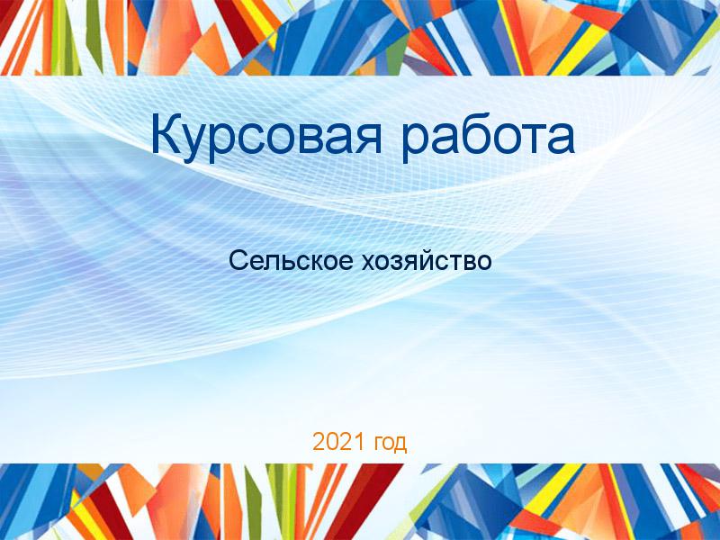 Курсовые работы по Сельскому хозяйству