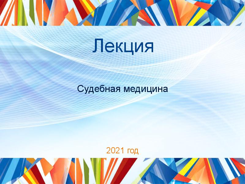 Лекция Судебная медицина Заказать Лекции по Судебной медицине