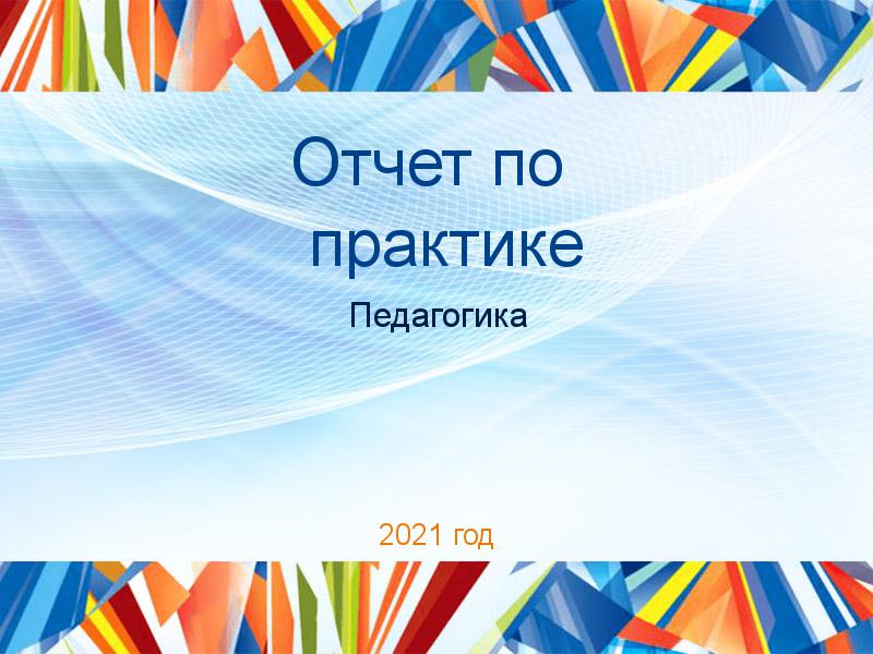 Отчеты по практике по Педагогике