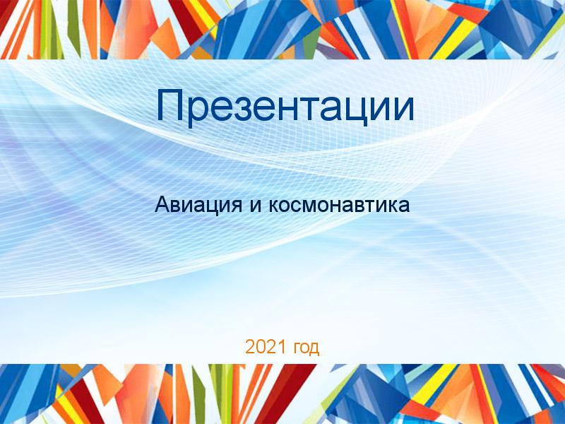 Презентации по Авиации и космонавтике
