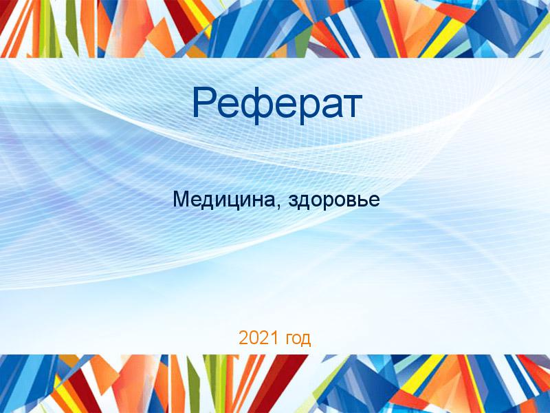 Рефераты по Медицине и здоровью
