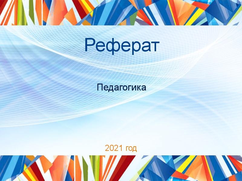 Рефераты по Педагогике