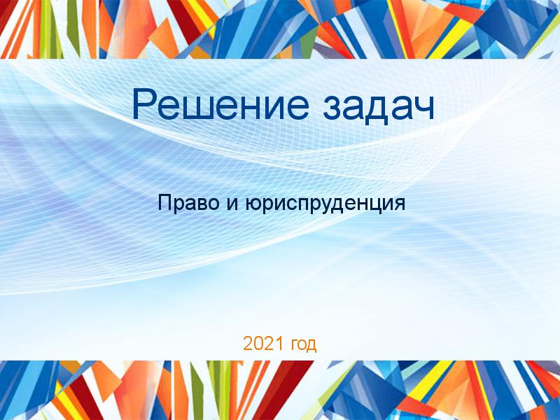 Решение задач по Праву и юриспруденции